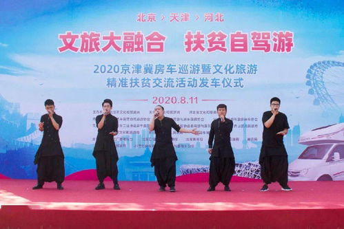 2020京津冀房車巡游 融合文旅與精準(zhǔn)扶貧新模式的啟動(dòng)
