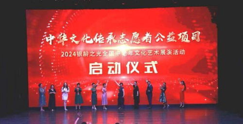 藝展銀齡風(fēng)采，情系文化傳承——2024全國中老年文化藝術(shù)展演在京啟動(dòng)